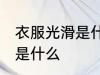 衣服光滑是什么面料 衣服滑滑的面料是什么