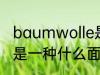 baumwolle是什么面料 baumwolle是一种什么面料