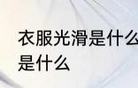衣服光滑是什么面料 衣服滑滑的面料是什么