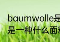 baumwolle是什么面料 baumwolle是一种什么面料