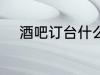酒吧订台什么意思 酒吧订台介绍