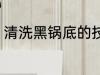 清洗黑锅底的技巧 清洗黑锅底的方法