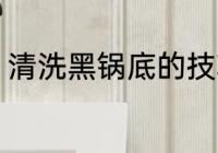 清洗黑锅底的技巧 清洗黑锅底的方法