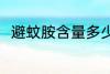 避蚊胺含量多少安全 避蚊胺是什么