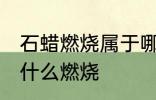 石蜡燃烧属于哪种燃烧 石蜡燃烧属于什么燃烧