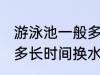 游泳池一般多久换一次水 游泳池一般多长时间换水