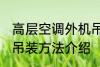 高层空调外机吊装方法 高层空调外机吊装方法介绍