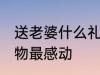 送老婆什么礼物最感动 送老婆哪些礼物最感动