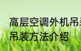 高层空调外机吊装方法 高层空调外机吊装方法介绍