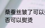 桑蚕丝皱了可以熨烫吗 桑蚕丝皱了是否可以熨烫