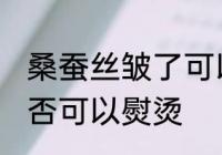 桑蚕丝皱了可以熨烫吗 桑蚕丝皱了是否可以熨烫