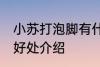 小苏打泡脚有什么好处 小苏打泡脚的好处介绍