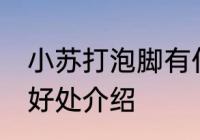 小苏打泡脚有什么好处 小苏打泡脚的好处介绍