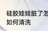 硅胶娃娃脏了怎么清洗 硅胶娃娃脏了如何清洗