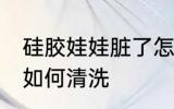 硅胶娃娃脏了怎么清洗 硅胶娃娃脏了如何清洗