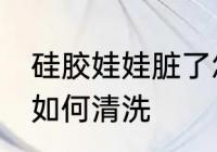 硅胶娃娃脏了怎么清洗 硅胶娃娃脏了如何清洗