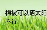 棉被可以晒太阳吗 在太阳下晒棉被行不行