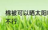 棉被可以晒太阳吗 在太阳下晒棉被行不行