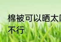 棉被可以晒太阳吗 在太阳下晒棉被行不行