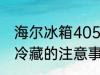 海尔冰箱405冷藏能关闭吗 关掉冰箱冷藏的注意事项
