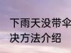 下雨天没带伞怎么办 下雨天没带伞解决方法介绍