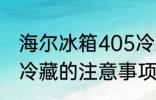 海尔冰箱405冷藏能关闭吗 关掉冰箱冷藏的注意事项