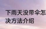 下雨天没带伞怎么办 下雨天没带伞解决方法介绍