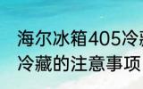 海尔冰箱405冷藏能关闭吗 关掉冰箱冷藏的注意事项