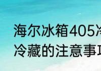 海尔冰箱405冷藏能关闭吗 关掉冰箱冷藏的注意事项
