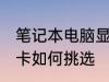 笔记本电脑显卡怎么选 笔记本电脑显卡如何挑选