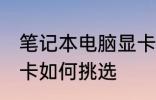 笔记本电脑显卡怎么选 笔记本电脑显卡如何挑选