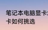 笔记本电脑显卡怎么选 笔记本电脑显卡如何挑选