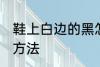 鞋上白边的黑怎么清洗 清洗鞋黑边的方法