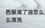 西服滴了油怎么清洗 西装沾上油渍怎么清洗