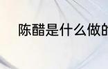 陈醋是什么做的 陈醋的制作原料