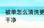 被单怎么清洗更干净 被单如何清洗更干净