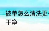 被单怎么清洗更干净 被单如何清洗更干净