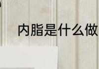 内脂是什么做的 内脂的制作材料