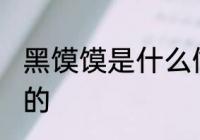 黑馍馍是什么做的 黑馍馍是哪种面做的