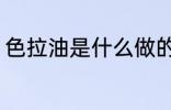 色拉油是什么做的 色拉油的制作原料