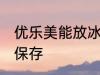 优乐美能放冰箱保鲜里吗 优乐美怎么保存