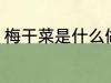 梅干菜是什么做的 梅干菜的制作原料