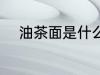 油茶面是什么做的 油茶面的做法