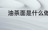 油茶面是什么做的 油茶面的做法