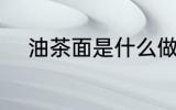 油茶面是什么做的 油茶面的做法
