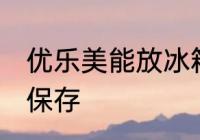 优乐美能放冰箱保鲜里吗 优乐美怎么保存