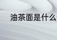 油茶面是什么做的 油茶面的做法