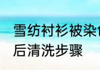 雪纺衬衫被染色怎么洗 雪纺衬衫染色后清洗步骤