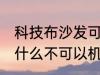 科技布沙发可以机洗吗 科技布沙发为什么不可以机洗
