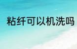 粘纤可以机洗吗 粘纤可不可以机洗